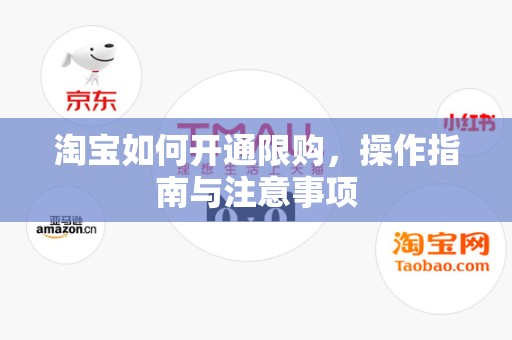 淘宝如何开通限购，操作指南与注意事项