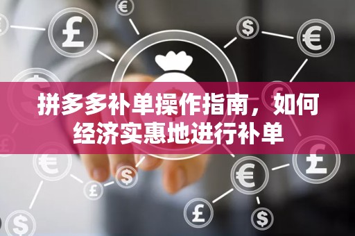 拼多多补单操作指南，如何经济实惠地进行补单