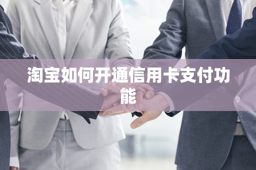 淘宝如何开通信用卡支付功能