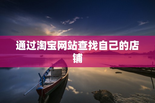 通过淘宝网站查找自己的店铺