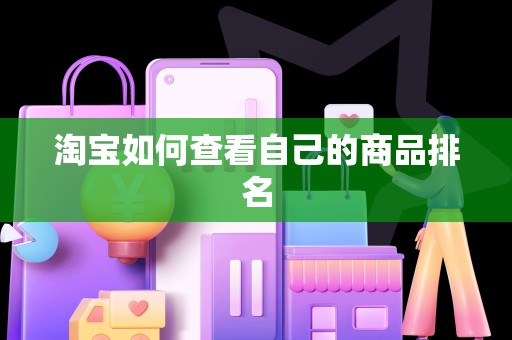 淘宝如何查看自己的商品排名