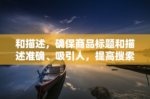 和描述，确保商品标题和描述准确、吸引人，提高搜索排名