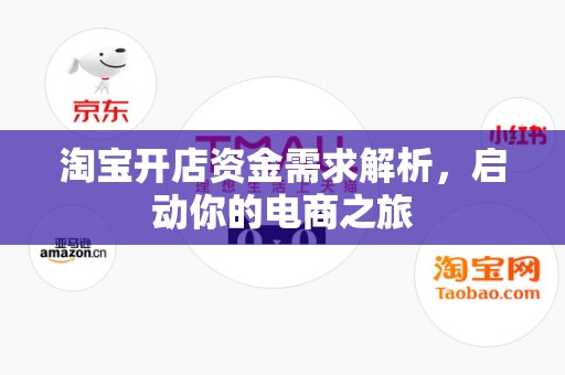淘宝开店资金需求解析，启动你的电商之旅