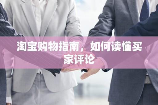 淘宝购物指南，如何读懂买家评论