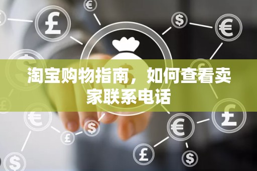 淘宝购物指南，如何查看卖家联系电话