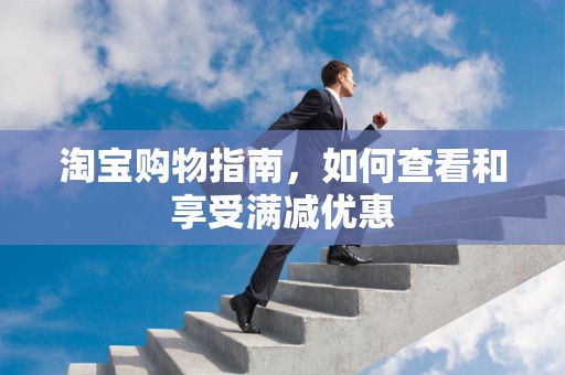 淘宝购物指南，如何查看和享受满减优惠