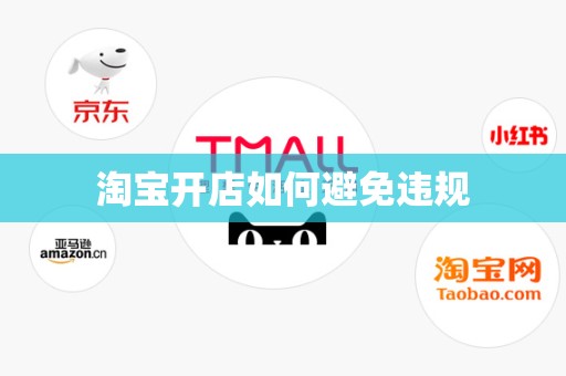 淘宝开店如何避免违规