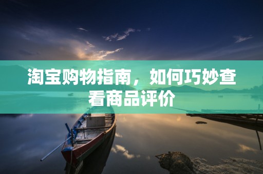淘宝购物指南，如何巧妙查看商品评价