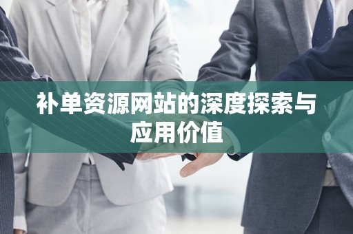 补单资源网站的深度探索与应用价值