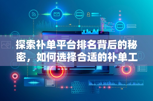 探索补单平台排名背后的秘密，如何选择合适的补单工具？