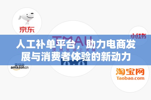 人工补单平台，助力电商发展与消费者体验的新动力