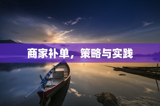 商家补单，策略与实践