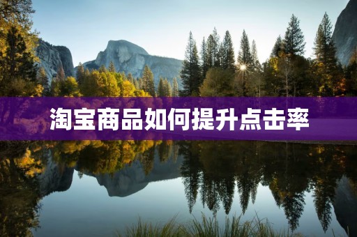 淘宝商品如何提升点击率
