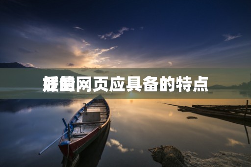 好的网页应具备的特点
质量
