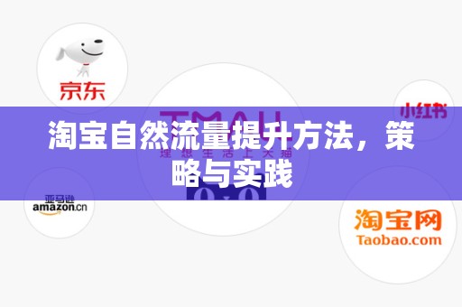 淘宝自然流量提升方法，策略与实践