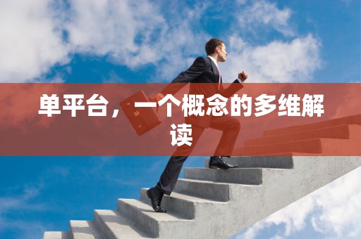 单平台，一个概念的多维解读