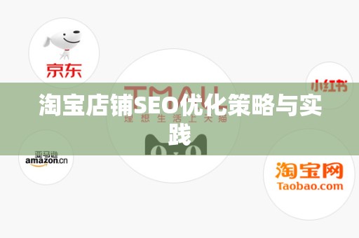 淘宝店铺SEO优化策略与实践