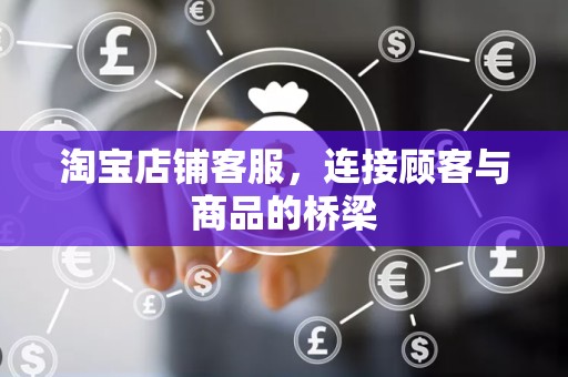 淘宝店铺客服，连接顾客与商品的桥梁