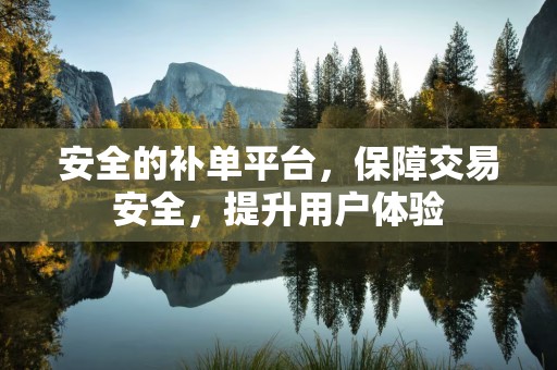 安全的补单平台，保障交易安全，提升用户体验