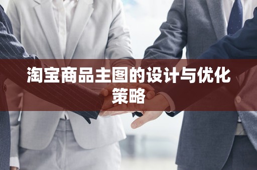淘宝商品主图的设计与优化策略