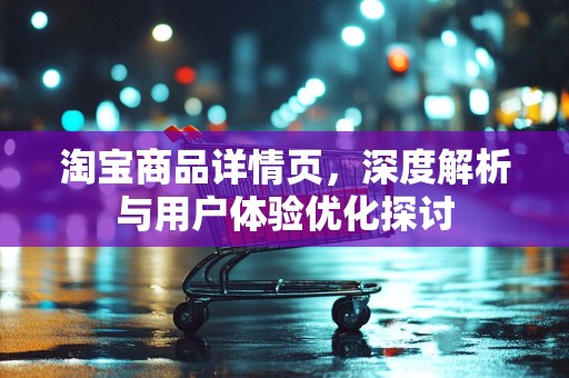 淘宝商品详情页，深度解析与用户体验优化探讨