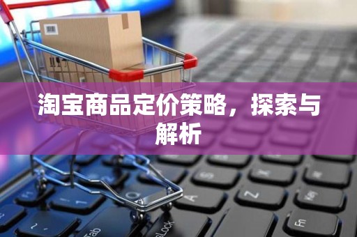 淘宝商品定价策略，探索与解析