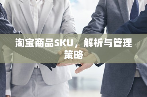 淘宝商品SKU，解析与管理策略