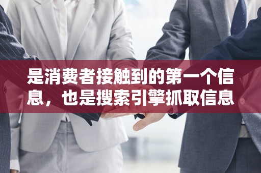 是消费者接触到的第一个信息，也是搜索引擎抓取信息的重要依据。因此，优化商品标题是提升点击率的关键。在编写商品标题时，要注意以下几点