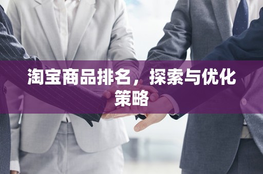 淘宝商品排名，探索与优化策略