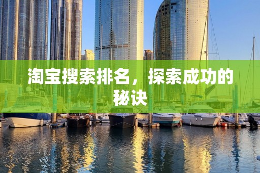 淘宝搜索排名，探索成功的秘诀