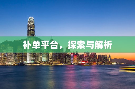 补单平台，探索与解析