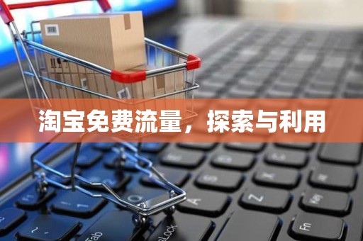 淘宝免费流量，探索与利用