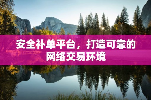 安全补单平台，打造可靠的网络交易环境