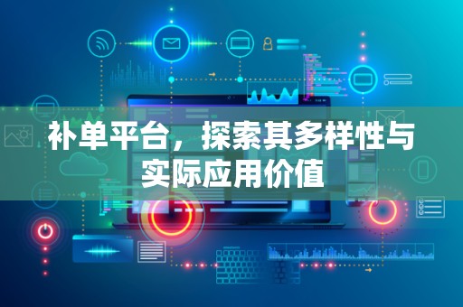 补单平台，探索其多样性与实际应用价值