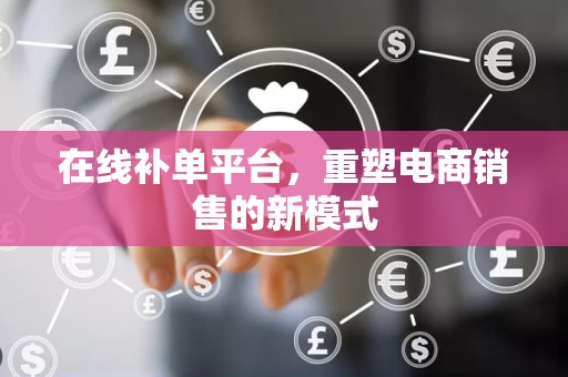 在线补单平台，重塑电商销售的新模式
