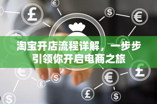 淘宝开店流程详解，一步步引领你开启电商之旅
