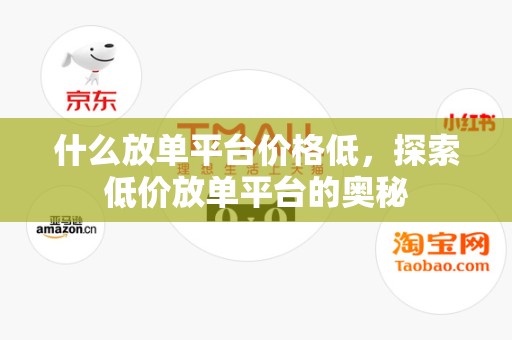 什么放单平台价格低，探索低价放单平台的奥秘