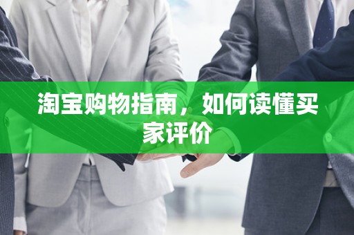 淘宝购物指南，如何读懂买家评价