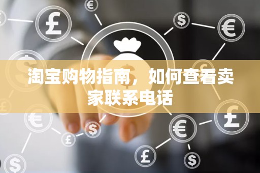 淘宝购物指南，如何查看卖家联系电话