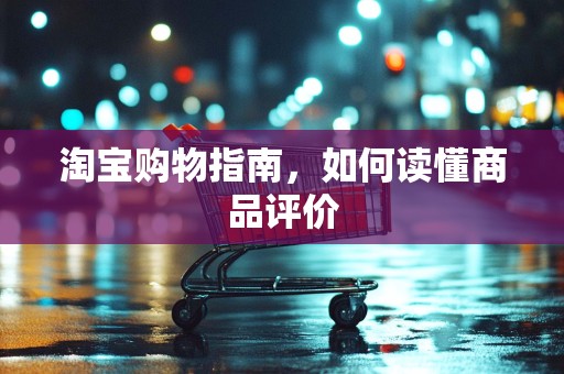 淘宝购物指南，如何读懂商品评价