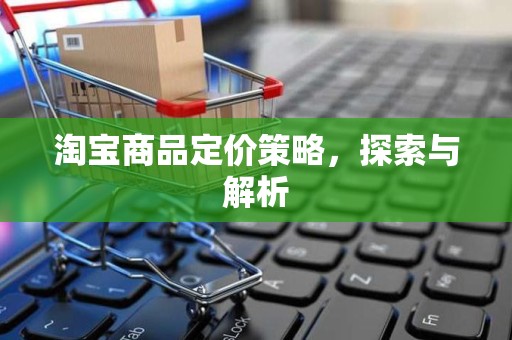 淘宝商品定价策略，探索与解析