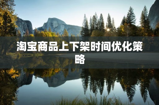 淘宝商品上下架时间优化策略