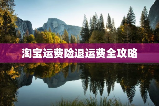 淘宝运费险退运费全攻略