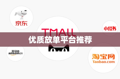 优质放单平台推荐