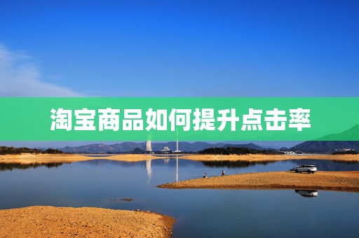 淘宝商品如何提升点击率