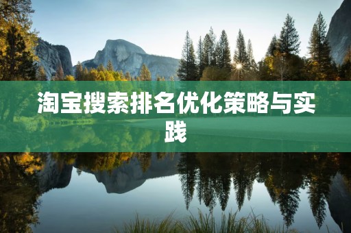 淘宝搜索排名优化策略与实践