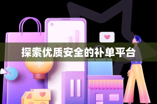 探索优质安全的补单平台