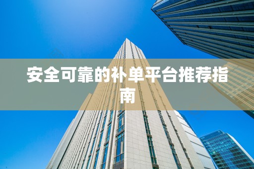 安全可靠的补单平台推荐指南