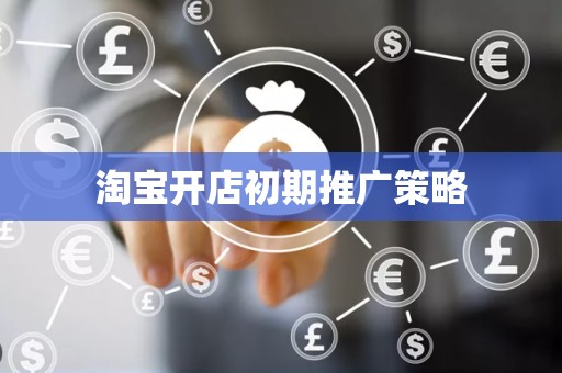 淘宝开店初期推广策略