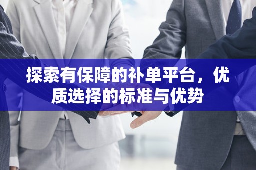 探索有保障的补单平台，优质选择的标准与优势